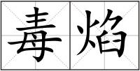 毒焰