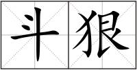 斗狠