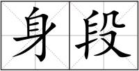 身段