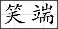 笑端