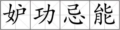 妒功忌能