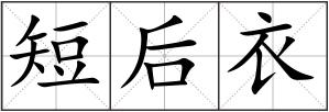 短后衣