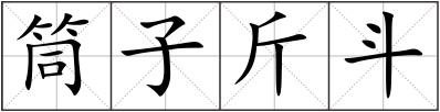 筒子斤斗