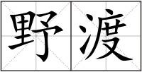 野渡