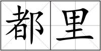 都里