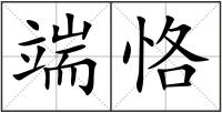 端恪