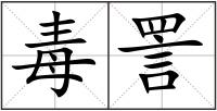 毒詈