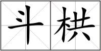 斗栱