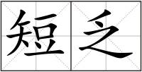 短乏