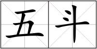 五斗