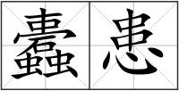 蠹患
