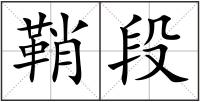 鞘段