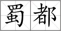 蜀都