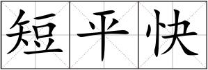 短平快