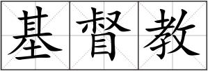 基督教