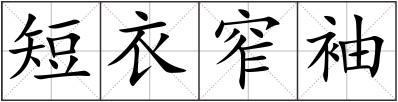 短衣窄袖