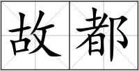 故都