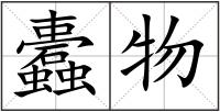 蠹物
