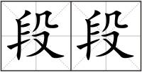 段段