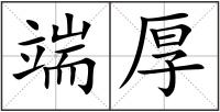 端厚