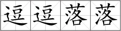 逗逗落落