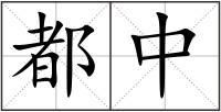 都中