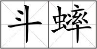 斗蟀
