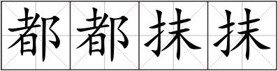 都都抹抹