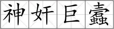 神奸巨蠧