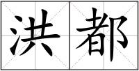 洪都