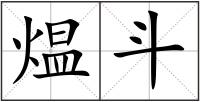 煴斗
