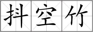 抖空竹