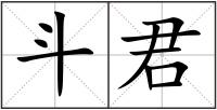 斗君