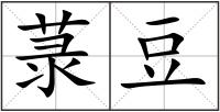 菉豆