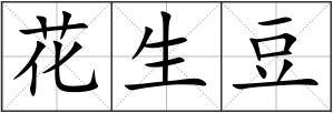花生豆