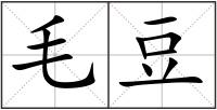 毛豆