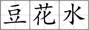 豆花水