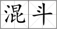 混斗