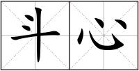 斗心