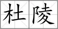 杜陵