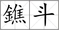 鐎斗