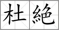 杜絶