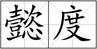 懿度