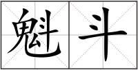 魁斗