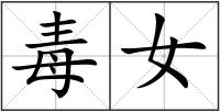 毒女
