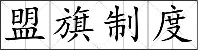 盟旗制度