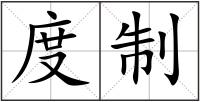 度制