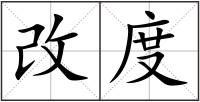 改度