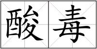 酸毒