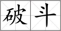 破斗
